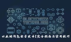 以太坊钱包能否发币？完