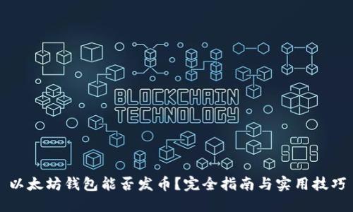 以太坊钱包能否发币?完全指南与实用技巧