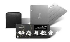 币圈最新动态与投资机会