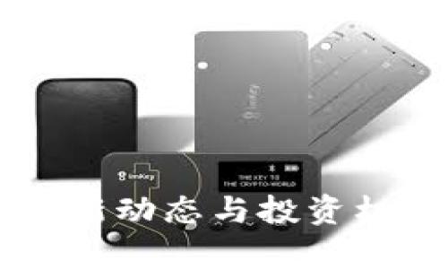 币圈最新动态与投资机会分析