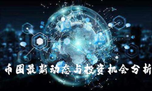 币圈最新动态与投资机会分析