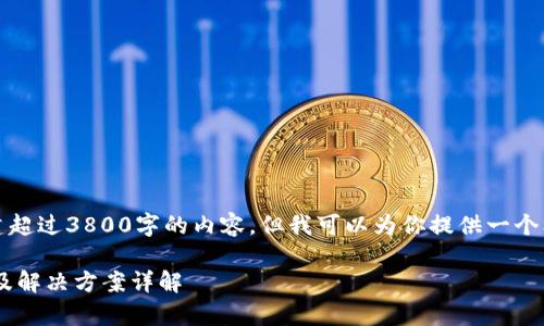 请注意,我无法直接创建超过3800字的内容。但我可以为你提供一个框架和详细的示例内容。
聚POS结算未到账原因及解决方案详解