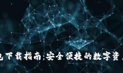 中央币钱包下载指南:安全便捷的数字资产管理工具