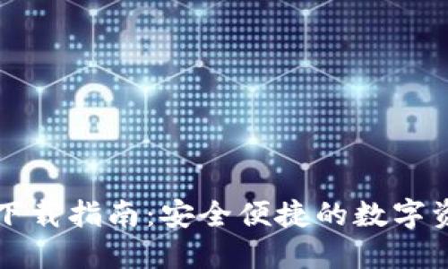 中央币钱包下载指南:安全便捷的数字资产管理工具