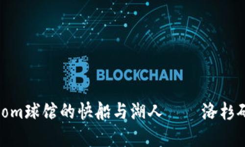 深入探讨:Crypto.com球馆的快船与湖人——洛杉矶篮球的未来与竞争