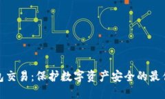 冷钱包交易：保护数字资