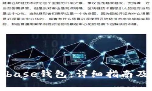 如何下载Coinbase钱包:详细指南及常见问题解析