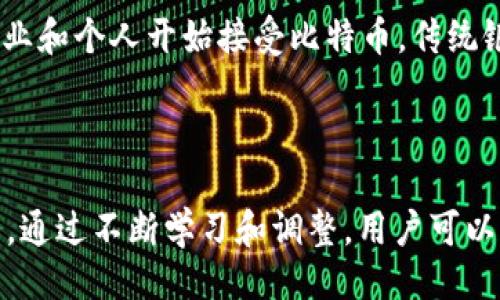 与关键词

   如何安全管理和使用您的比特币钱包：从90到80个比特币的策略  / 

 guanjianci  比特币钱包, 比特币管理, 比特币安全, 数字资产  /guanjianci 

引言

比特币作为一种数字资产，近年来得到了广泛的关注和接受。在这个不断变化的世界中，投资者需要对自己的资产进行有效的管理，确保安全性和可用性。对于拥有80个比特币的用户而言，如何管理钱包，使用比特币，以及保障其安全性显得尤为重要。本文将详细探讨比特币钱包的管理策略，并回答与之相关的几个问题。

比特币钱包的类型

在进入比特币管理的具体策略之前，我们首先要了解什么是比特币钱包。比特币钱包是用来存储和交易比特币的工具，可以分为几种类型：

1. **热钱包（在线钱包）**：这种类型的钱包通常连接到互联网，便于用户随时进行交易。虽然使用方便，但由于其在线性质，安全风险较高。使用热钱包的用户应该定期更换密码，并获取两步验证的功能。

2. **冷钱包（离线钱包）**：冷钱包并不直接连接到互联网，常见的形式包括硬件钱包和纸钱包。冷钱包的安全性高，适合长期存储比特币，但相对不方便日常交易。

3. **桌面钱包**：这种钱包是下载到个人电脑上的软件，用户需负责系统的安全性和软件的更新。桌面钱包结合了热钱包与冷钱包的一些优点，但仍需谨慎使用。

4. **移动钱包**：适用于手机应用，方便用户随时随地进行比特币交易。与热钱包相似，移动钱包在便捷性与安全性上的平衡需要用户自主把握。

比特币的管理策略

拥有80个比特币意味着投资者需要制定相应的管理策略。以下是一些可行的策略：

1. **多样化存储方式**：将比特币分散存储在不同类型的钱包中，可以有效降低风险。例如，将大部分比特币存储在冷钱包中，只留少量在热钱包进行日常交易，这样即使热钱包受到攻击，损失也会有限。

2. **定期备份与更新**：对比特币钱包进行定期备份，确保万一出现问题时，用户能够快速恢复。此外，及时更新钱包软件能够防止潜在的安全漏洞被利用。

3. **安全性至上**：强烈建议启用两步验证，使用复杂且独特的密码。此外，用户还应该时刻保持警惕，注意网络钓鱼和其他可能的安全威胁。

4. **投资知识学习**：比特币市场瞬息万变，了解市场趋势和技术进步能够帮助投资者做出明智的决策。定期阅读相关书籍，参加在线课程和网络研讨会都是增加知识库存的好方法。

如何安全交易比特币

对于比特币的交易，安全性是首要考虑的因素。以下是一些建议：

1. **谨慎选择交易平台**：选择知名度高、用户评价好的交易所进行比特币交易。此外，检查交易平台的安全措施，如SSL加密、两步验证等，确保自身交易信息的安全。

2. **使用多重签名钱包**：多重签名钱包需多个签名才能完成一笔交易，增加了安全性。对于高资产用户，这种钱包能够有效防止技术漏洞导致资产丢失。

3. **小额交易，逐步增加**：在与新交易对手进行交易时，建议从小额开始，逐步增加。这样能降低因为未知因素导致的损失风险。

4. **监测交易记录**：定期检查自己的交易记录，确保所有交易都是自己授权的。如果发现异常，立即采取措施，联系交易所或钱包服务商。

比特币的未来与风险

比特币作为一种新兴的数字资产，未来充满潜力，但同时也伴随着风险。以下是一些相关的讨论：

1. **市场波动**：比特币价格波动大，投资者需要做好心理准备，随时应对价格的巨大变动。制定投资策略，适时调整仓位是应对市场波动的有效方式。

2. **政策风险**：各国对于比特币的监管政策也在不断变化，政府的监管政策可能会影响比特币的合法性和流通性。保持关注政策变化，做好相应的调整准备是非常必要的。

3. **技术升级**：比特币网络不断发展，新的技术升级可能会影响用户的使用体验。投资者应关注技术的发展趋势，及时调整自己的持有策略。

4. **安全隐患**：尽管比特币技术本身安全性较高，但用户的操作习惯和安全意识将极大影响其资产的安全性。用户需要不断提高自身的安全防范意识，减少因操作不当造成的损失。

可能相关的问题

1. **如何设置比特币钱包的安全性？**

设置比特币钱包的安全性是保护资产的第一步。用户需选择可靠的钱包服务提供商，确保其具有良好的安全记录。其次，进行两步验证设置，无论是通过短信还是应用程序，都能增加账户的安全性。此外，强密码的设置和定期更换密码也是必要的措施。定期备份钱包，确保私钥保存于安全地点，避免因电脑故障或丢失造成的不可挽回的损失。

2. **比特币存储的最佳实践是什么？**

最佳的比特币存储实践包括将比特币存放于多种钱包中，例如将大部分资产存放于冷钱包中，确保安全性；使用热钱包进行日常交易，便于快捷操作；确保所有钱包都进行备份，以准备应对用户的操作失误或技术故障。对钱包进行适时的更新，确保其使用的加密技术符合最新标准也是重要的一环。

3. **如何确定是否应该投资比特币？**

投资比特币需要综合考虑多方面因素，包括个人财务状况、风险承受能力、市场走向等。在投资之前，应深入了解比特币市场，明确投资的风险与收益。如果可能，最好从小额投资入手，逐步积累经验。同时，关注全球经济变化，及时调整投资策略，以确保益利最大化。

4. **比特币如何影响未来的金融系统？**

比特币作为一种去中心化的数字货币，有潜力重塑传统金融系统的格局。首先，比特币能够降低国际转账的成本，提高速度，打破国家间的交易壁垒；其次，随着越来越多的企业和个人开始接受比特币，传统银行面临的压力也随之增加，可能促使其改革自身的业务模式。此外，关于比特币的监管政策也将影响其广泛应用，因此，相关政策的发展将是未来金融系统变革的重要因素。

总结

拥有80个比特币并非仅仅是拥有一笔资产，更是对投资与资产管理的全面挑战。合理使用比特币钱包，进行安全的交易，以及应对市场风险将是每个投资者必须面临的任务。通过不断学习和调整，用户可以有效确保自身的资产安全，实现相应的投资目标。希望本文能为您的比特币投资与管理之路提供有益的指导和帮助。