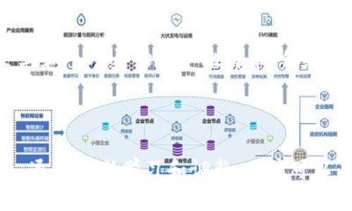 与关键词

   如何安全管理和使用您的比特币钱包：从90到80个比特币的策略  / 

 guanjianci  比特币钱包, 比特币管理, 比特币安全, 数字资产  /guanjianci 

引言

比特币作为一种数字资产，近年来得到了广泛的关注和接受。在这个不断变化的世界中，投资者需要对自己的资产进行有效的管理，确保安全性和可用性。对于拥有80个比特币的用户而言，如何管理钱包，使用比特币，以及保障其安全性显得尤为重要。本文将详细探讨比特币钱包的管理策略，并回答与之相关的几个问题。

比特币钱包的类型

在进入比特币管理的具体策略之前，我们首先要了解什么是比特币钱包。比特币钱包是用来存储和交易比特币的工具，可以分为几种类型：

1. **热钱包（在线钱包）**：这种类型的钱包通常连接到互联网，便于用户随时进行交易。虽然使用方便，但由于其在线性质，安全风险较高。使用热钱包的用户应该定期更换密码，并获取两步验证的功能。

2. **冷钱包（离线钱包）**：冷钱包并不直接连接到互联网，常见的形式包括硬件钱包和纸钱包。冷钱包的安全性高，适合长期存储比特币，但相对不方便日常交易。

3. **桌面钱包**：这种钱包是下载到个人电脑上的软件，用户需负责系统的安全性和软件的更新。桌面钱包结合了热钱包与冷钱包的一些优点，但仍需谨慎使用。

4. **移动钱包**：适用于手机应用，方便用户随时随地进行比特币交易。与热钱包相似，移动钱包在便捷性与安全性上的平衡需要用户自主把握。

比特币的管理策略

拥有80个比特币意味着投资者需要制定相应的管理策略。以下是一些可行的策略：

1. **多样化存储方式**：将比特币分散存储在不同类型的钱包中，可以有效降低风险。例如，将大部分比特币存储在冷钱包中，只留少量在热钱包进行日常交易，这样即使热钱包受到攻击，损失也会有限。

2. **定期备份与更新**：对比特币钱包进行定期备份，确保万一出现问题时，用户能够快速恢复。此外，及时更新钱包软件能够防止潜在的安全漏洞被利用。

3. **安全性至上**：强烈建议启用两步验证，使用复杂且独特的密码。此外，用户还应该时刻保持警惕，注意网络钓鱼和其他可能的安全威胁。

4. **投资知识学习**：比特币市场瞬息万变，了解市场趋势和技术进步能够帮助投资者做出明智的决策。定期阅读相关书籍，参加在线课程和网络研讨会都是增加知识库存的好方法。

如何安全交易比特币

对于比特币的交易，安全性是首要考虑的因素。以下是一些建议：

1. **谨慎选择交易平台**：选择知名度高、用户评价好的交易所进行比特币交易。此外，检查交易平台的安全措施，如SSL加密、两步验证等，确保自身交易信息的安全。

2. **使用多重签名钱包**：多重签名钱包需多个签名才能完成一笔交易，增加了安全性。对于高资产用户，这种钱包能够有效防止技术漏洞导致资产丢失。

3. **小额交易，逐步增加**：在与新交易对手进行交易时，建议从小额开始，逐步增加。这样能降低因为未知因素导致的损失风险。

4. **监测交易记录**：定期检查自己的交易记录，确保所有交易都是自己授权的。如果发现异常，立即采取措施，联系交易所或钱包服务商。

比特币的未来与风险

比特币作为一种新兴的数字资产，未来充满潜力，但同时也伴随着风险。以下是一些相关的讨论：

1. **市场波动**：比特币价格波动大，投资者需要做好心理准备，随时应对价格的巨大变动。制定投资策略，适时调整仓位是应对市场波动的有效方式。

2. **政策风险**：各国对于比特币的监管政策也在不断变化，政府的监管政策可能会影响比特币的合法性和流通性。保持关注政策变化，做好相应的调整准备是非常必要的。

3. **技术升级**：比特币网络不断发展，新的技术升级可能会影响用户的使用体验。投资者应关注技术的发展趋势，及时调整自己的持有策略。

4. **安全隐患**：尽管比特币技术本身安全性较高，但用户的操作习惯和安全意识将极大影响其资产的安全性。用户需要不断提高自身的安全防范意识，减少因操作不当造成的损失。

可能相关的问题

1. **如何设置比特币钱包的安全性？**

设置比特币钱包的安全性是保护资产的第一步。用户需选择可靠的钱包服务提供商，确保其具有良好的安全记录。其次，进行两步验证设置，无论是通过短信还是应用程序，都能增加账户的安全性。此外，强密码的设置和定期更换密码也是必要的措施。定期备份钱包，确保私钥保存于安全地点，避免因电脑故障或丢失造成的不可挽回的损失。

2. **比特币存储的最佳实践是什么？**

最佳的比特币存储实践包括将比特币存放于多种钱包中，例如将大部分资产存放于冷钱包中，确保安全性；使用热钱包进行日常交易，便于快捷操作；确保所有钱包都进行备份，以准备应对用户的操作失误或技术故障。对钱包进行适时的更新，确保其使用的加密技术符合最新标准也是重要的一环。

3. **如何确定是否应该投资比特币？**

投资比特币需要综合考虑多方面因素，包括个人财务状况、风险承受能力、市场走向等。在投资之前，应深入了解比特币市场，明确投资的风险与收益。如果可能，最好从小额投资入手，逐步积累经验。同时，关注全球经济变化，及时调整投资策略，以确保益利最大化。

4. **比特币如何影响未来的金融系统？**

比特币作为一种去中心化的数字货币，有潜力重塑传统金融系统的格局。首先，比特币能够降低国际转账的成本，提高速度，打破国家间的交易壁垒；其次，随着越来越多的企业和个人开始接受比特币，传统银行面临的压力也随之增加，可能促使其改革自身的业务模式。此外，关于比特币的监管政策也将影响其广泛应用，因此，相关政策的发展将是未来金融系统变革的重要因素。

总结

拥有80个比特币并非仅仅是拥有一笔资产，更是对投资与资产管理的全面挑战。合理使用比特币钱包，进行安全的交易，以及应对市场风险将是每个投资者必须面临的任务。通过不断学习和调整，用户可以有效确保自身的资产安全，实现相应的投资目标。希望本文能为您的比特币投资与管理之路提供有益的指导和帮助。
