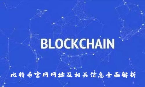 比特币官网网址及相关信息全面解析