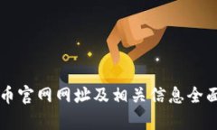 比特币官网网址及相关信