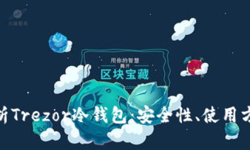 : 全面解析Trezor冷钱包:安全性、使用方法及优势