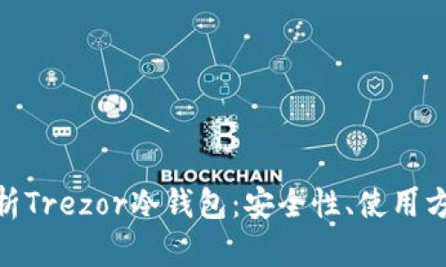 : 全面解析Trezor冷钱包:安全性、使用方法及优势