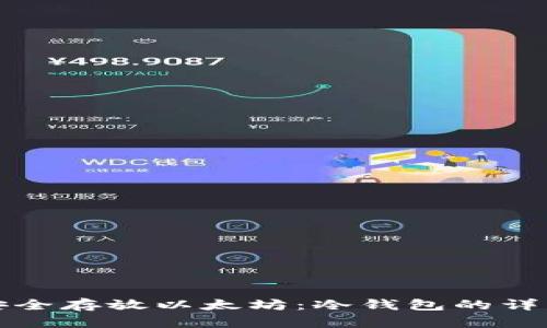 如何安全存放以太坊:冷钱包的详细指南