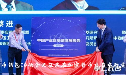 比特币钱包ID的含义及其在加密货币交易中的重要性