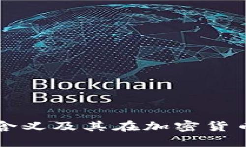 比特币钱包ID的含义及其在加密货币交易中的重要性