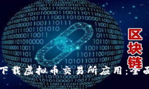 如何下载虚拟币交易所应用:全面指南