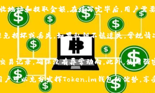 itraiti关于Token.im钱包：一站式数字资产管理的理想选择/itraiti
Token.im钱包, 数字资产管理, 区块链钱包, 加密货币/guanjianci

什么是Token.im钱包？
Token.im钱包是一种高度安全的数字资产钱包，旨在为用户提供一个友好、便捷的界面来管理各种加密货币和区块链资产。作为一款去中心化的钱包，Token.im允许用户通过私钥持有和管理自己的数字资产，从而确保了资产的安全性和隐私性。无论是比特币、以太坊还是其他多种数字货币，Token.im都能完美支持。

Token.im的钱包设计不仅考虑到了安全性和隐私性，同时也充分重视用户体验。用户可以轻松创建钱包，管理资产，进行交易，并与其他去中心化应用（DApp）互动。无论是新手还是经验丰富的加密货币投资者，Token.im都能提供相应的服务和支持。

Token.im钱包的主要特点
Token.im钱包不仅功能丰富，而且其特点使其在众多数字资产钱包中脱颖而出。

h41. 高度安全/h4
在数字资产交易中，安全性是用户最关心的问题之一。Token.im钱包采用先进的加密技术，用户的私钥存储在本地设备中，这意味着即使Token.im的服务器遭到攻击，黑客也无法轻易访问用户的资产。另外，Token.im还支持多重签名功能，进一步提升钱包的安全性。

h42. 多种资产支持/h4
Token.im钱包支持主流数字货币，包括比特币、以太坊以及众多ERC20代币。这一特性使用户无需频繁切换钱包，就能够管理多种资产，极大地提高了使用的便利性。

h43. 用户友好界面/h4
Token.im钱包的用户界面，特别适合初学者使用。注册、创建钱包的流程简单易懂，各项功能一目了然，用户只需几个简单的步骤即可完成所有操作。此外，Token.im还提供了多国语言支持，以适应更广泛的用户群体。

h44. DApp集成/h4
通过Token.im钱包，用户可以直接访问多个去中心化应用程序（DApp），例如去中心化交易所、游戏以及其他区块链服务。用户能够在同一个平台内轻松交换各类代币，提升了操作的便捷性。

如何安全地使用Token.im钱包？
虽然Token.im钱包在安全性方面做了许多努力，但用户在使用钱包时仍需采取某些措施以确保资产安全。以下是一些安全使用Token.im钱包的建议：

h41. 保管好私钥/h4
私钥是用户接入其钱包的唯一凭证，极其重要。用户在创建钱包时，一定要妥善保管私钥，最好是将其信息记在纸上，放在安全的地方，避免网络泄露。

h42. 避免在公共网络上交易/h4
在使用Token.im钱包进行交易时，尽量避免使用公共Wi-Fi网络。公共网络很容易受到黑客攻击，用户的资产在这种环境下极易面临风险。如果可能的话，最好在私人网络下进行交易。

h43. 使用两步验证/h4
Token.im钱包支持两步验证功能，这是一种增强账户安全的重要措施。用户在登录时，需要输入密码之外，还需输入一次性验证码。虽然这可能会增加一些操作时间，但极大地提升了账户安全性。

h44. 定期更新钱包软件/h4
为了确保安全性，用户应定期更新Token.im钱包的应用版本。软件更新通常包含安全漏洞的修复和新的功能，保持更新将有助于保护用户资产。

常见问题解答

h4问题1：Token.im钱包支持哪些币种？/h4
Token.im钱包支持包括比特币（BTC）、以太坊（ETH）、和多种ERC20代币在内的多种数字货币。为了确定是否支持特定的币种，用户可以访问Token.im的官方网站或在钱包内查看支持的代币列表。此外，随着Token.im钱包的更新和发展，可能会添加对新的ERC20代币的支持，保持关注更新是明智之举。

h4问题2：如何从Token.im钱包中提取资产？/h4
提取资产的步骤通常较为简单。用户需要打开Token.im钱包，选择要提取的数字资产，然后选择“提取”或“发送”选项。系统会要求输入接收地址和提取金额。在填写完毕后，用户需要验证相关信息并确认交易。这一过程中，确保输入的接收地址正确无误，以免造成不可逆转的损失。

h4问题3：如果丢失个人私钥怎么办？/h4
私钥一旦丢失，用户将无法再访问其钱包及其中的资产，因此保管私钥显得尤为重要。在钱包创建后，用户应将私钥保存在安全的地方，避免损坏或丢失。如果私钥不慎遗失，常规情况下是无法找回的，因此用户在使用Token.im钱包时应积极采取预防措施，如备份钱包信息，妥善存储私钥。

h4问题4：如何确保Token.im钱包的安全性？/h4
要确保Token.im钱包的安全性，首先，用户需保持软件的更新，以修复潜在的安全漏洞。其次，妥善保管私钥及其备份。用户还应定期审核交易记录，确保没有异常动向。此外，使用强密码和两步验证也是增强安全性的有效方法。通过这些措施，用户可以更好地保护其数字资产不受威胁。

总结一下，Token.im钱包是一款功能丰富、安全可靠的数字资产管理工具，适合各种用户使用。通过合理的安全措施与良好的操作习惯，用户可以充分发挥Token.im钱包的优势，享受数字资产管理的便捷与乐趣。