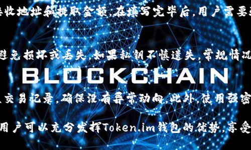 itraiti关于Token.im钱包：一站式数字资产管理的理想选择/itraiti
Token.im钱包, 数字资产管理, 区块链钱包, 加密货币/guanjianci

什么是Token.im钱包？
Token.im钱包是一种高度安全的数字资产钱包，旨在为用户提供一个友好、便捷的界面来管理各种加密货币和区块链资产。作为一款去中心化的钱包，Token.im允许用户通过私钥持有和管理自己的数字资产，从而确保了资产的安全性和隐私性。无论是比特币、以太坊还是其他多种数字货币，Token.im都能完美支持。

Token.im的钱包设计不仅考虑到了安全性和隐私性，同时也充分重视用户体验。用户可以轻松创建钱包，管理资产，进行交易，并与其他去中心化应用（DApp）互动。无论是新手还是经验丰富的加密货币投资者，Token.im都能提供相应的服务和支持。

Token.im钱包的主要特点
Token.im钱包不仅功能丰富，而且其特点使其在众多数字资产钱包中脱颖而出。

h41. 高度安全/h4
在数字资产交易中，安全性是用户最关心的问题之一。Token.im钱包采用先进的加密技术，用户的私钥存储在本地设备中，这意味着即使Token.im的服务器遭到攻击，黑客也无法轻易访问用户的资产。另外，Token.im还支持多重签名功能，进一步提升钱包的安全性。

h42. 多种资产支持/h4
Token.im钱包支持主流数字货币，包括比特币、以太坊以及众多ERC20代币。这一特性使用户无需频繁切换钱包，就能够管理多种资产，极大地提高了使用的便利性。

h43. 用户友好界面/h4
Token.im钱包的用户界面，特别适合初学者使用。注册、创建钱包的流程简单易懂，各项功能一目了然，用户只需几个简单的步骤即可完成所有操作。此外，Token.im还提供了多国语言支持，以适应更广泛的用户群体。

h44. DApp集成/h4
通过Token.im钱包，用户可以直接访问多个去中心化应用程序（DApp），例如去中心化交易所、游戏以及其他区块链服务。用户能够在同一个平台内轻松交换各类代币，提升了操作的便捷性。

如何安全地使用Token.im钱包？
虽然Token.im钱包在安全性方面做了许多努力，但用户在使用钱包时仍需采取某些措施以确保资产安全。以下是一些安全使用Token.im钱包的建议：

h41. 保管好私钥/h4
私钥是用户接入其钱包的唯一凭证，极其重要。用户在创建钱包时，一定要妥善保管私钥，最好是将其信息记在纸上，放在安全的地方，避免网络泄露。

h42. 避免在公共网络上交易/h4
在使用Token.im钱包进行交易时，尽量避免使用公共Wi-Fi网络。公共网络很容易受到黑客攻击，用户的资产在这种环境下极易面临风险。如果可能的话，最好在私人网络下进行交易。

h43. 使用两步验证/h4
Token.im钱包支持两步验证功能，这是一种增强账户安全的重要措施。用户在登录时，需要输入密码之外，还需输入一次性验证码。虽然这可能会增加一些操作时间，但极大地提升了账户安全性。

h44. 定期更新钱包软件/h4
为了确保安全性，用户应定期更新Token.im钱包的应用版本。软件更新通常包含安全漏洞的修复和新的功能，保持更新将有助于保护用户资产。

常见问题解答

h4问题1：Token.im钱包支持哪些币种？/h4
Token.im钱包支持包括比特币（BTC）、以太坊（ETH）、和多种ERC20代币在内的多种数字货币。为了确定是否支持特定的币种，用户可以访问Token.im的官方网站或在钱包内查看支持的代币列表。此外，随着Token.im钱包的更新和发展，可能会添加对新的ERC20代币的支持，保持关注更新是明智之举。

h4问题2：如何从Token.im钱包中提取资产？/h4
提取资产的步骤通常较为简单。用户需要打开Token.im钱包，选择要提取的数字资产，然后选择“提取”或“发送”选项。系统会要求输入接收地址和提取金额。在填写完毕后，用户需要验证相关信息并确认交易。这一过程中，确保输入的接收地址正确无误，以免造成不可逆转的损失。

h4问题3：如果丢失个人私钥怎么办？/h4
私钥一旦丢失，用户将无法再访问其钱包及其中的资产，因此保管私钥显得尤为重要。在钱包创建后，用户应将私钥保存在安全的地方，避免损坏或丢失。如果私钥不慎遗失，常规情况下是无法找回的，因此用户在使用Token.im钱包时应积极采取预防措施，如备份钱包信息，妥善存储私钥。

h4问题4：如何确保Token.im钱包的安全性？/h4
要确保Token.im钱包的安全性，首先，用户需保持软件的更新，以修复潜在的安全漏洞。其次，妥善保管私钥及其备份。用户还应定期审核交易记录，确保没有异常动向。此外，使用强密码和两步验证也是增强安全性的有效方法。通过这些措施，用户可以更好地保护其数字资产不受威胁。

总结一下，Token.im钱包是一款功能丰富、安全可靠的数字资产管理工具，适合各种用户使用。通过合理的安全措施与良好的操作习惯，用户可以充分发挥Token.im钱包的优势，享受数字资产管理的便捷与乐趣。