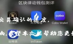 BT币钱包未确认问题解决指