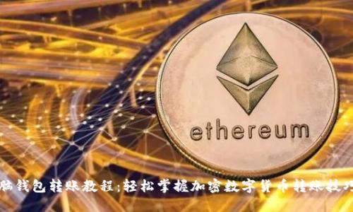 脑钱包转账教程:轻松掌握加密数字货币转账技巧