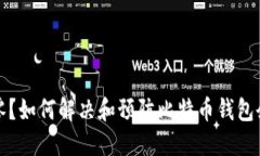 比特币钱包余额为零？如