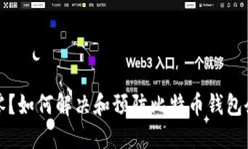 比特币钱包余额为零?如何解决和预防比特币钱包余额丢失的几个秘诀