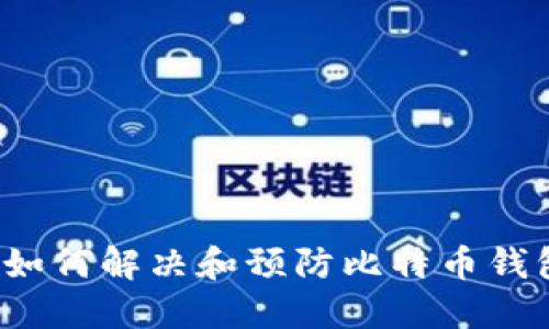 比特币钱包余额为零?如何解决和预防比特币钱包余额丢失的几个秘诀