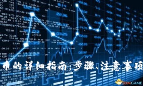 比原链钱包转出币的详细指南:步骤、注意事项与常见问题解答