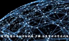 比原链钱包转出币的详细