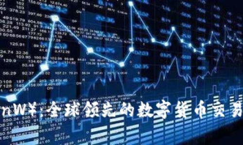 briaoti币赢(CoinW):全球领先的数字货币交易平台分析与解读