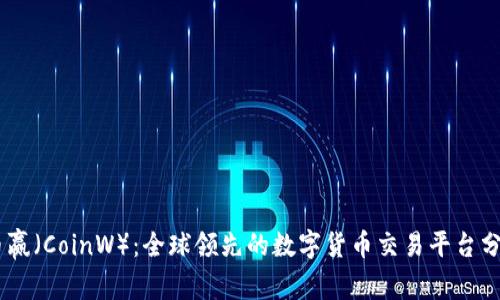 briaoti币赢(CoinW):全球领先的数字货币交易平台分析与解读