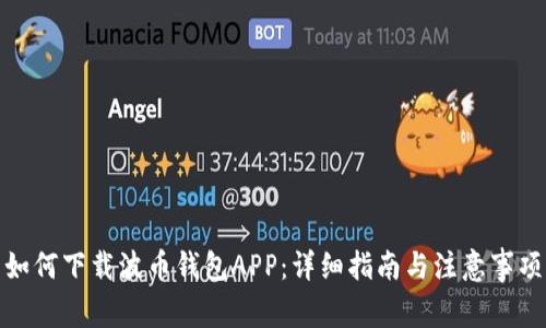 如何下载波币钱包APP:详细指南与注意事项