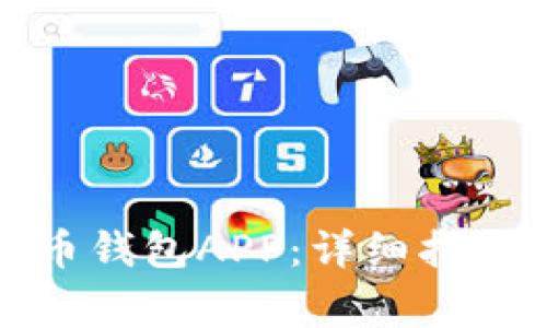 如何下载波币钱包APP:详细指南与注意事项