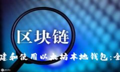 如何创建和使用以太坊本