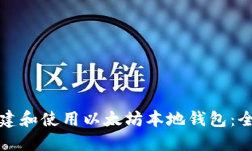 如何创建和使用以太坊本地钱包:全面指南