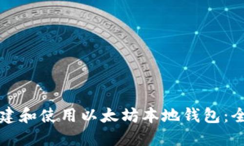 如何创建和使用以太坊本地钱包:全面指南