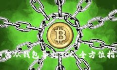 如何从钱包导出BCC：全方