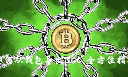 如何从钱包导出BCC:全方位指南