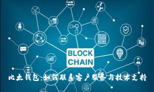 比太钱包:如何联系客户服务与技术支持