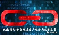 比太钱包：如何联系客户