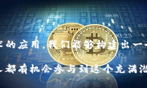   Node.js搭建数字钱包的全面指南 / 
 guanjianci Node.js, 数字钱包, 加密货币, 区块链 /guanjianci 

引言
在数字货币兴起的今天，拥有一个安全、可靠的数字钱包变得越来越重要。无论是用于存储、发送、接收加密货币，还是用于参与更广泛的区块链生态系统，数字钱包都是一个必不可少的工具。Node.js因其高效的异步特性和丰富的生态系统，成为搭建数字钱包的理想选择。本文将详细介绍如何使用Node.js搭建一个数字钱包，包括技术背景、实现步骤、相关安全措施等内容。

一、数字钱包概述
数字钱包是一个电子应用或物理设备，用于存储和管理用户的数字资产，如加密货币。与传统的钱包不同，数字钱包的核心在于它如何生成、存储和保护私钥。私钥是访问和转移加密货币的唯一凭证，因此必须妥善保管。

数字钱包通常分为三类：热钱包、冷钱包和硬件钱包。热钱包连接互联网，便于进行快速交易，但相对安全性较低；冷钱包则不与互联网连接，更加安全；而硬件钱包是将私钥存储在专用设备中，供用户离线使用，具备最高的安全性。

二、Node.js介绍
Node.js是一个开源、跨平台的JavaScript运行环境，用于构建网络应用。与传统的多线程框架不同，Node.js采用单线程事件驱动模型，能够处理大量并发请求，从而提升应用的性能和效率。此外，Node.js拥有丰富的模块和包生态，使其成为构建各种应用的理想选择。

使用Node.js搭建数字钱包有几个优势：高性能、易于扩展和丰富的库支持。开发人员可以利用现有的库来处理加密、网络请求以及数据库交互，这大大降低了开发门槛和时间成本。

三、搭建数字钱包的步骤
接下来，我们将逐步探讨如何使用Node.js构建一个简单的数字钱包，其中包括必要的工具、代码示例以及功能实现。

h41. 环境准备/h4
在开始之前，需要确保系统上已安装Node.js和npm（Node.js的包管理器）。可以通过以下命令检查Node.js和npm的版本：
precodenode -v
npm -v/code/pre
接下来，创建一个新的项目文件夹，并初始化npm项目：
precodemkdir my-digital-wallet
cd my-digital-wallet
npm init -y/code/pre

h42. 安装必要的库/h4
为了实现数字钱包的基本功能，我们需要安装一些库，如`express`（用于构建API），`crypto`（用于加密操作），以及`mongoose`（用于与MongoDB数据库交互）。可以通过npm安装这些依赖：
precodenpm install express mongoose crypto/code/pre

h43. 创建基本的API/h4
在项目文件夹中创建一个`index.js`文件，编写基本的API逻辑：
precodeconst express = require('express');
const mongoose = require('mongoose');
const crypto = require('crypto');

const app = express();
app.use(express.json());

// 连接到MongoDB
mongoose.connect('mongodb://localhost:27017/digital_wallet', { useNewUrlParser: true, useUnifiedTopology: true });

// 定义用户模型
const UserSchema = new mongoose.Schema({
    username: String,
    privateKey: String,
    publicKey: String
});
const User = mongoose.model('User', UserSchema);

// 创建新用户
app.post('/create-wallet', async (req, res) = {
    const { username } = req.body;
    const { publicKey, privateKey } = generateKeyPair();
    
    const user = new User({ username, publicKey, privateKey });
    await user.save();
    
    res.json({ publicKey, privateKey });
});

// 密钥对生成函数
function generateKeyPair() {
    const { publicKey, privateKey } = crypto.generateKeyPairSync('rsa', {
        modulusLength: 2048,
    });
    
    return { publicKey: publicKey.export({ type: 'spki', format: 'pem' }), 
             privateKey: privateKey.export({ type: 'pkcs8', format: 'pem' }) };
}

// 启动服务器
app.listen(3000, () = {
    console.log('Server is running on http://localhost:3000');
});/code/pre

上面的代码段展示了一个简单的用户模型和API，以便用户可以创建自己的数字钱包。用户的私钥和公钥将存储在MongoDB中。

h44. 实现基本功能/h4
为了让数字钱包具备一些基本功能，如发送和接收加密货币，需要继续扩展API。可以添加对交易的支持，例如：
precodeapp.post('/send-transaction', async (req, res) = {
    const { from, to, amount } = req.body;
    
    // 这里需要添加实际的交易逻辑
    // 比如通过调用区块链API进行交易
    // 暂时只是返回交易请求
    res.json({ status: 'Transaction requested', from, to, amount });
});/code/pre

四、数字钱包的安全性
在搭建数字钱包时，安全性至关重要。加密货币的安全性主要依赖于私钥的保护。私钥泄露将直接导致用户资产的损失。因此，建立一套安全的机制十分必要。以下是一些最佳实践：

h41. 加密存储私钥/h4
私钥不应以明文形式存储在数据库中，而应进行加密处理。可以使用Node.js的`crypto`模块，对私钥进行加密。在存储前加密，访问私钥时进行解密，确保私钥始终保持安全。

h42. 使用HTTPS/h4
建议服务器启用HTTPS，以确保数据在传输过程中不会被窃取。可以使用`letsencrypt`提供免费的SSL证书，增强密码安全性。

h43. 账户多重验证/h4
增加多重验证机制，比如使用SMS或Email发送验证码，以增加账户的安全性。容易被攻击的地方越多，安全性越低。

h44. 定期审计/h4
定期对系统进行安全审计，识别潜在的安全隐患。保持相关软件和依赖库的更新，以防止已知漏洞的利用。

五、可能相关的问题

1. 如何保证数字钱包的私钥安全?
私钥是加密货币钱包的核心，保护私钥是确保资产安全的关键。以下是一些有效的方法：

首先，利用加密技术将私钥存储以加密形式保存在数据库中。即使数据库被攻击，私钥的安全性也能得到保障。加密过程可以选择公钥和私钥对进行加密，同时保证密钥的复杂性。

其次，考虑使用硬件钱包保存私钥。硬件钱包作为冷钱包，其私钥存储在物理设备上，不会暴露在网络环境中，增加安全防护。

第三，设置访问权限控制。确保只有用户本人或授权的重要人员可以访问私钥。可以通过多因素认证（MFA）增加安全层级。

最后，用户需定期备份私钥，并妥善保存备份。在任何情况下，私钥都应存储在安全且可靠的地方，避免在云存储或共享设备中保存。

2. 如何实现加密货币交易?
在数字钱包中，完成交易通常分为几个步骤，包括验证、签名和发送交易请求。下面是实现过程中需遵循的基本步骤：

首先，用户通过API接口提交交易请求，包含发送方地址、接收方地址和交易数量。在钱包中获取用户的私钥，使用私钥对交易信息进行签名，确保只有权利人能够发起该交易。

接下来，利用区块链网络的API或者区块链节点，向其发送交易请求。在请求中，需包含签名后的交易数据、发送方和接收方的地址以及其他必要的数据。通常，区块链网络会校验请求的有效性，然后将交易记录添加到区块链中。

最后，在交易确认后，用户将在钱包中看到交易状态更新。通过查询区块链网络的API，获取交易的确认信息，向用户反馈此次交易是否成功。

3. 如何选择适合的数据库?
在数字钱包的实现中，选择合适的数据库至关重要，影响到系统的性能和数据安全。以下是一些常用的数据库选择及其优缺点：

首先，MongoDB作为一种NoSQL数据库，因其灵活性和易扩展性受到欢迎。MongoDB支持JSON格式的数据存储，使得处理加密货币的数据模型更加方便。在构建数字钱包时，使用MongoDB可以快速存储用户信息、钱包余额等。

其次，PostgreSQL是一个强大的关系数据库，支持高度复杂的查询及事务处理。它的数据一致性和安全性使得用户更放心在其上存储敏感信息。虽然学习曲线略陡峭，但对大型项目更有利。

此外，Redis是一个内存数据库，处理速度非常快，适合存储会话数据、缓存等临时数据。但需注意，Redis数据存储是临时的，意味着重启后数据将会丢失，不适合存储长久或关键的数据。

最后，考虑到实际需求及业务量，做出合适的选择。有些情况可以组合使用多种数据库，以兼顾性能与数据的安全性。

4. 如何保持数字钱包的高可用性?
高可用性是任何金融系统中的重要特点，确保用户在需要时能够即时访问自己的资金。为了保证数字钱包的高可用性，可以采取以下措施：

首先，使用负载均衡器将用户请求均匀分配到多个服务器，避免单点故障。负载均衡可以自动监测服务器的健康状态，选择最佳的节点来响应用户请求，提高系统的整体可用性。

其次，建立数据备份和灾难恢复策略，确保数据在意外情况下能够迅速恢复。不仅要定期备份数据库，还要有详细的应急预案，以应对各种可能的故障和数据丢失的场景。

除了以上方法，为了提高应用的可扩展性，可以使用微服务架构。将钱包的不同功能模块进行拆分，独立开发和部署，便于灵活扩展，同时降低了各个模块之间的关联性。

最后，持续监控系统性能，及时发现潜在的风险和问题，通过代码，提升系统的响应速度。为用户提供流畅的体验及保障。

结论
搭建一个数字钱包是一个复杂而又充满挑战的过程，需要开发者不仅掌握相关技术栈，还需深刻理解加密货币及区块链的工作原理。借助Node.js的强大功能，结合相关技术的应用，我们能够构建出一个安全、稳定、高效的数字钱包，为用户提供更好的服务体验。

无论是新手还是资深开发者，本文都提供了系统而全面的信息，对希望搭建数字钱包的人士具有一定的参考价值。随着区块链技术不断发展，数字钱包将越来越普及，任何人都有机会参与到这个充满潜力的市场中。