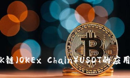 完整解读:OK链(OKEx Chain)USDT的应用与未来发展