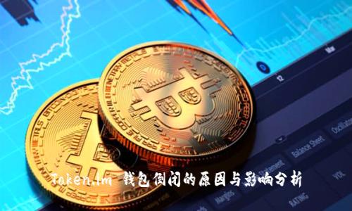 Token.im 钱包倒闭的原因与影响分析