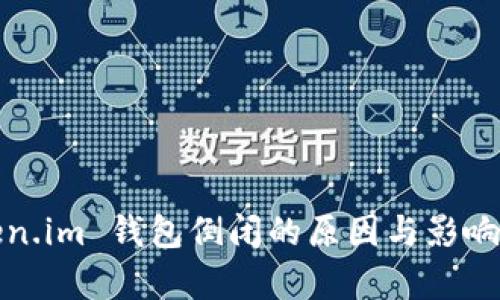 Token.im 钱包倒闭的原因与影响分析