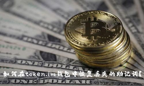 如何在token.im钱包中恢复丢失的助记词?