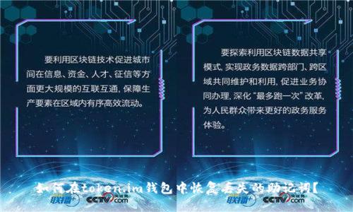 如何在token.im钱包中恢复丢失的助记词?