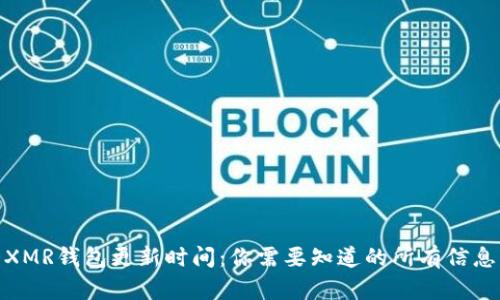 XMR钱包更新时间:你需要知道的所有信息