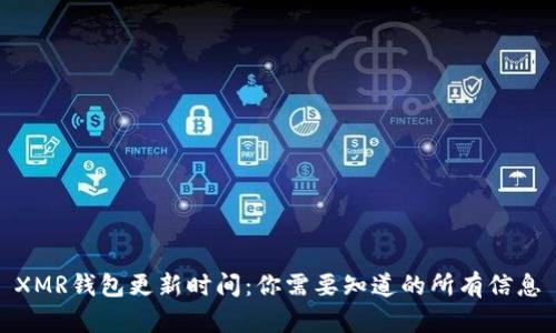 XMR钱包更新时间:你需要知道的所有信息
