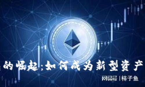 数字钱包的崛起:如何成为新型资产管理工具